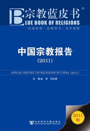 2011年 宗教藍皮書 新興宗教表現(xiàn)搶眼