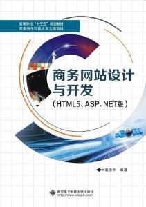 商務網站設計與開發 HTML5與ASP.NET技術解析
